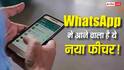 Chats में ही दिखेंगे Status! WhatsApp का नया डिजाइन यूजर्स का पूरा एक्सपीरियंस बदलने वाला है