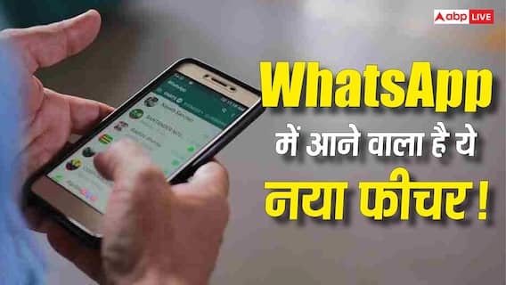 Chats में ही दिखेंगे Status! WhatsApp का नया डिजाइन यूजर्स का पूरा एक्सपीरियंस बदलने वाला है Chats में ही दिखेंगे Status! WhatsApp का नया डिजाइन यूजर्स का पूरा एक्सपीरियंस बदलने वाला है