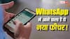 Chats में ही दिखेंगे Status! WhatsApp का नया डिजाइन यूजर्स का पूरा एक्सपीरियंस बदलने वाला है