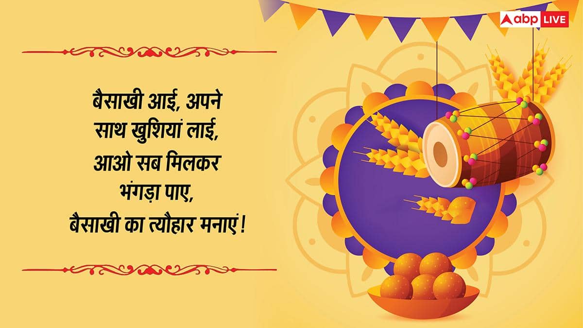 Happy Baisakhi 2026 Wishes: भंगड़ा, गिद्दा पाओ...बैसाखी की शुभकामनाएं