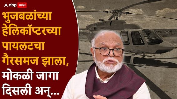 Chhagan Bhujbal Helicopter Pune: छगन भुजबळांचं हेलिकॉप्टर लँड करताना पायलटची मोठी चूक, पुण्यात अपघात थोडक्यात टळला