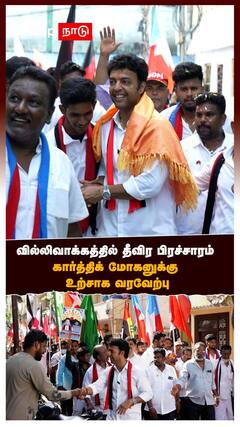 வில்லிவாக்கத்தில் தீவிர பிரச்சாரம் கார்த்திக் மோகனுக்கு உற்சாக வரவேற்பு!
