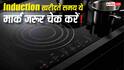Induction खरीदने से पहले सावधान! अगर नहीं है ये मार्क तो हो सकता है बड़ा खतरा