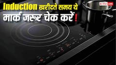 Induction खरीदने से पहले सावधान! अगर नहीं है ये मार्क तो हो सकता है बड़ा खतरा