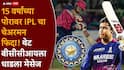 Vaibhav Suryavanshi : 15 वर्षांच्या पोरावर IPLचा चेअरमन फिदा! बीसीसीआयकडे वैभव सूर्यवंशीसाठी धाडला मेसेज, नेमकं काय काय म्हणाले?