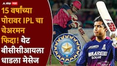15 वर्षांच्या पोरावर IPLचा चेअरमन फिदा! बीसीसीआयकडे वैभव सूर्यवंशीसाठी धाडला मेसेज, नेमकं काय काय म्हणाले?