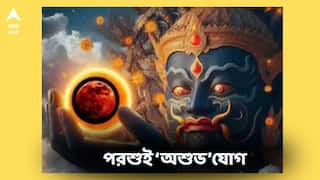 Astrology : খুব সাবধান ! প্রচুর আর্থিক ক্ষতি, ভয়ঙ্কর চ্যালেঞ্জ, পরশুই 'অশুভ গ্রহণ যোগে' ৩ রাশির কঠিন দিন