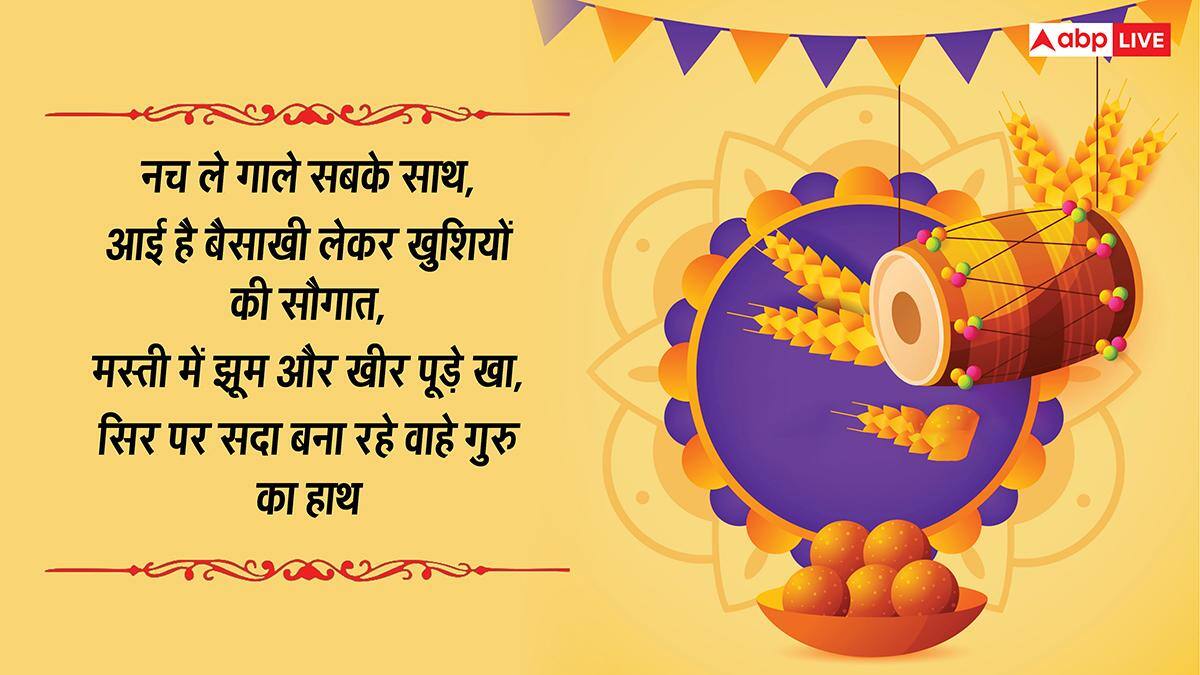 Happy Baisakhi 2026 Wishes: भंगड़ा, गिद्दा पाओ...बैसाखी की शुभकामनाएं