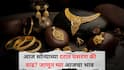 Gold-Silver Rate Today : आज सोन्याच्या दरात घसरण की वाढ? 24, 22 आणि 18 कॅरेट सोन्याचे ताजे दर