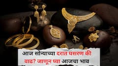 आज सोन्याच्या दरात घसरण की वाढ? 24, 22 आणि 18 कॅरेट सोन्याचे ताजे दर
