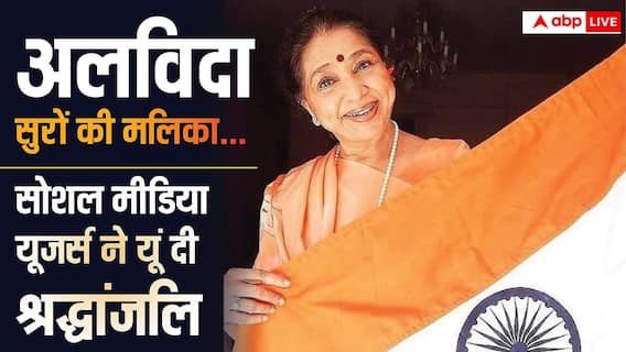 Asha Bhosle Death: अलविदा सुरों की मलिका… आशा भोसले के जाने से शोक में डूबा सोशल मीडिया, यूजर्स ने यूं दी श्रद्धांजलि Asha Bhosle Death: अलविदा सुरों की मलिका… आशा भोसले के जाने से शोक में डूबा सोशल मीडिया, यूजर्स ने यूं दी श्रद्धांजलि