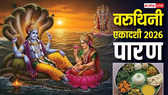 Varuthini Ekadashi 2026 Parana Muhurta: वरुथिनी एकादशी व्रत पारण 14 अप्रैल को, देखें पारण की विधि और मुहूर्त Varuthini Ekadashi 2026 Parana Muhurta: वरुथिनी एकादशी व्रत पारण 14 अप्रैल को, देखें पारण की विधि और मुहूर्त