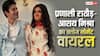 प्रणाली राठौड़ और आशय मिश्रा का क्लोज मोमेंट हुआ सोशल मीडिया पर वायरल, फैंस में मची हलचल