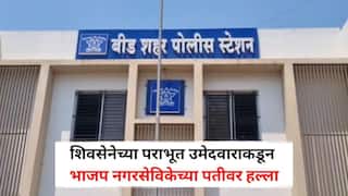 Beed Crime News: निवडणुकीतील पराभव जिव्हारी लागला, शिवसेनेच्या पराभूत उमेदवाराकडून भाजप नगरसेविकेच्या पतीवर हल्ला, बीडमधील थरारक घटना