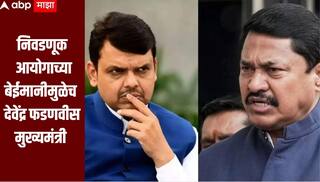 निवडणूक आयोगाच्या बेईमानीमुळेच देवेंद्र फडणवीस मुख्यमंत्री झालेत, नाना पटोलेंची जहरी टीका