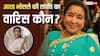 250 करोड़ रुपये की मालकिन थीं Asha Bhosle, जानिए संपत्ति का वारिस कौन?