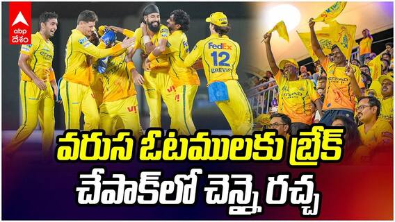 IPL 2026 CSK vs DC Highlights | బోణీ కొట్టిన చెన్నై