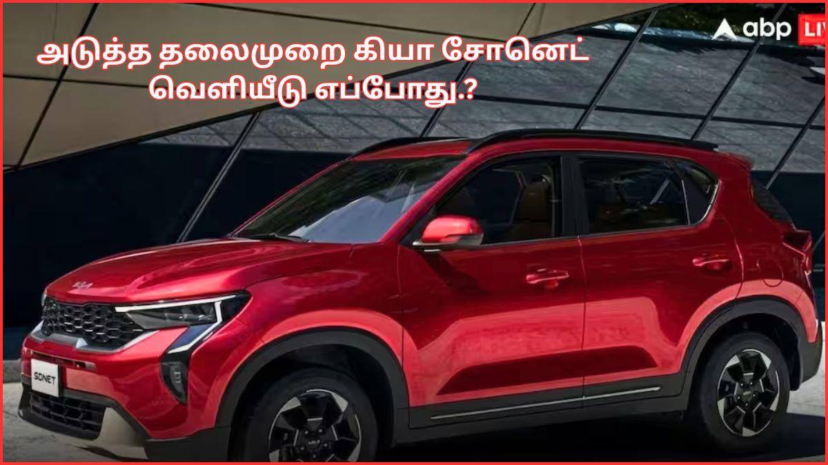 Kia Sonet Next-Gen: காம்பேக்ட் SUV-க்களில் செல்லப்பிள்ளை.! புதிய அவதாரத்தில் கியா சோனெட்; இந்தியாவில் எப்போ அறிமுகம்.?