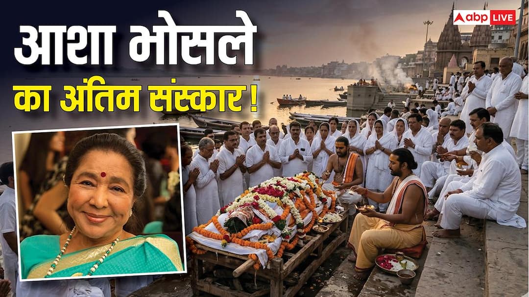 Asha Bhosle Funeral: आशा भोसले के अंतिम संस्कार की रीति-रिवाज, जानें मराठी ब्राह्मण परंपरा में