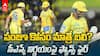 Ayush Mhatre Retired Out IPL 2026 | సీఎస్కే మేనేజ్మెంట్ పై విమర్శల వర్షం