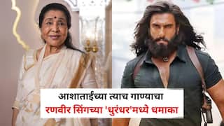 Asha Bhosle Passes Away: आशाताईंचं जे गाणं ऐकून खुद्द गीतकार स्टुडिओतून बाहेर निघून गेलेले, त्याच गाण्याचा रणवीर सिंगच्या 'धुरंधर'मध्ये धमाका, नेमकं काय घडलं होतं?