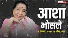 दिग्गज सिंगर आशा भोसले का 92 साल की उम्र में निधन, मल्टी ऑर्गन फेल्योर बना वजह, कल चार बजे अंतिम संस्कार