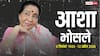 दिग्गज सिंगर आशा भोसले का 92 साल की उम्र में निधन, मल्टी ऑर्गन फेल्योर बना वजह, कल चार बजे अंतिम संस्कार