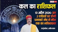 कल का राशिफल (13 अप्रैल 2026): सोमवार को वरूथिनी एकादशी पर सिंह और तुला के पराक्रम में वृद्धि लेकिन इन 3 राशियों पर 'ग्रहण दोष' का साया