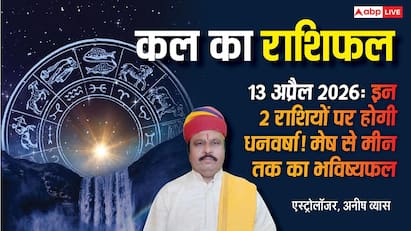 कल का राशिफल (13 अप्रैल 2026): सोमवार को वरूथिनी एकादशी पर सिंह और तुला के पराक्रम में वृद्धि लेकिन इन 3 राशियों पर 'ग्रहण दोष' का साया