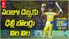 CSK vs DC IPL 2026 Sanju Samson Century | సంజూ శాంస‌న్ ఫాస్టెస్ట్ సెంచ‌రీ