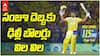 CSK vs DC IPL 2026 Sanju Samson Century | సంజూ శాంసన్ ఫాస్టెస్ట్ సెంచరీ