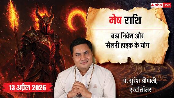 Aaj ka Mesh Rashifal: मेष राशिफल 13 अप्रैल 2026 वरूथिनी एकादशी पर खुलेगा किस्मत का द्वार, करियर और बिजनेस में बड़ी सफलता के योग Aaj ka Mesh Rashifal: मेष राशिफल 13 अप्रैल 2026 वरूथिनी एकादशी पर खुलेगा किस्मत का द्वार, करियर और बिजनेस में बड़ी सफलता के योग