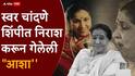 BLOG : आईये मेहेरबान ते बुगडी माझी सांडली गं...; स्वर चांदणे शिंपीत निराश करून गेलेली 