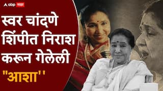 BLOG : आईये मेहेरबान ते बुगडी माझी सांडली गं...; स्वर चांदणे शिंपीत निराश करून गेलेली 