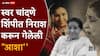 BLOG : आईये मेहेरबान ते बुगडी माझी सांडली गं...; स्वर चांदणे शिंपीत निराश करून गेलेली