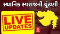Gujarat Local Body Election Live :15 મનપામાં આજથી ચૂંટણી પ્રચારના શ્રીગણેશ, અમદાવાદમાં CMની હાજરીમાં પ્રારંભ