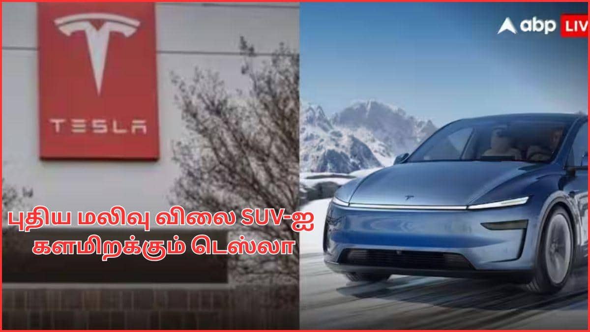 TESLA Affordable SUV: EV கார் வாங்க பிளான் பண்றவங்களுக்கு குட் நியூஸ்.! டெஸ்லா களமிறக்கும் மலிவான SUV; எப்போ வரும்.?