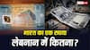 जिस लेबनान पर मिसाइलें दाग रहा इजरायल, वहां कौन सी करेंसी चलती है, भारत का 1 रुपया कितने का?