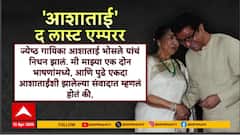 Raj Thackeray On Asha Bhosle : भारताच्या रेनेसाँस युगाचा शेवटचा महत्त्वाचा घटक आज आपल्यातून गेला