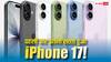 55,000 रुपये से भी कम में खरीदें iPhone 17! यहां मिल रही है सबसे जबरदस्त डील, जानिए कैसे उठाएं ऑफर का लाभ