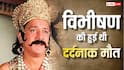 जानें कौन थे रामायण के विभीषण, इस राम भक्त की हुई थी दर्दनाक मौत, वजह जान कांप जाएगा रूह
