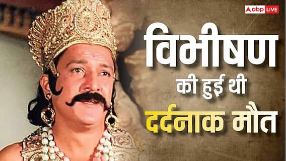 जानें कौन थे रामायण के विभीषण, इस राम भक्त की हुई थी दर्दनाक मौत, वजह जान कांप जाएगा रूह जानें कौन थे रामायण के विभीषण, इस राम भक्त की हुई थी दर्दनाक मौत, वजह जान कांप जाएगा रूह