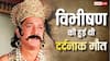 जानें कौन थे रामायण के विभीषण, इस राम भक्त की हुई थी दर्दनाक मौत, वजह जान कांप जाएगा रूह