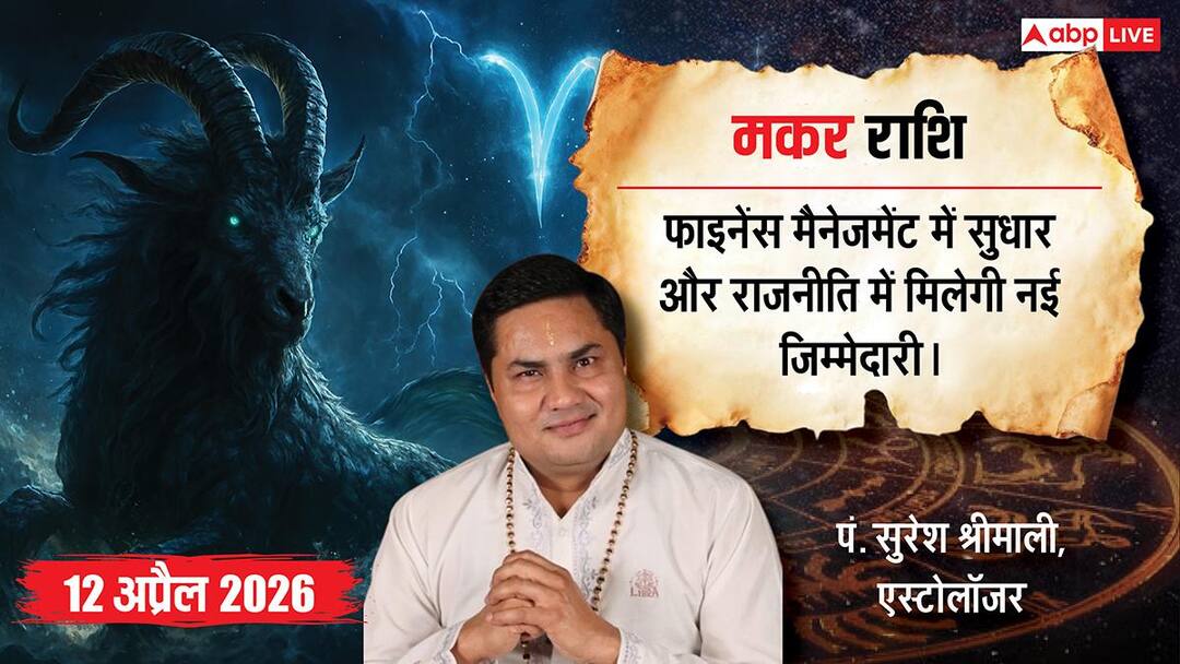 Aaj ka Makar Rashifal 12 April 2026: पार्टी आलाकमान सौंप सकता है बड़ी जिम्मेदारी, सामाजिक क्लब क Aaj ka Makar Rashifal 12 April 2026: पार्टी आलाकमान सौंप सकता है बड़ी जिम्मेदारी, सामाजिक क्लब क