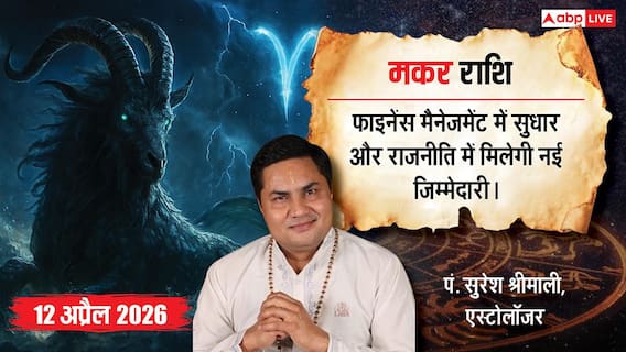 Aaj ka Makar Rashifal 12 April 2026: पार्टी आलाकमान सौंप सकता है बड़ी जिम्मेदारी, सामाजिक क्लब के बनेंगे लीडर Aaj ka Makar Rashifal 12 April 2026: पार्टी आलाकमान सौंप सकता है बड़ी जिम्मेदारी, सामाजिक क्लब के बनेंगे लीडर