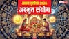 Akshaya Tritiya 2026: अक्षय तृतीया पर 100 साल बाद 'अक्षय योग', इन राशियों पर बरसेगी मां लक्ष्मी की कृपा