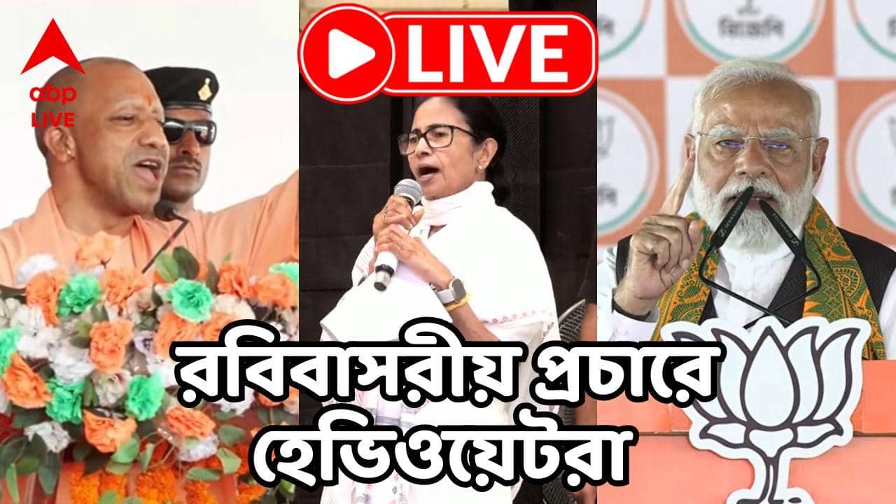 West Bengal Election Live Update: পশ্চিমবঙ্গের সব কেন্দ্রের প্রার্থীই মোদি, শিলিগুড়ির সভা থেকে বার্তা প্রধানমন্ত্রীর