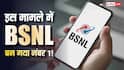 BSNL ने मारी बाज़ी! इस मामले में Jio-Airtel को पछाड़ बना नंबर-1, रिपोर्ट में हो गया खुलासा
