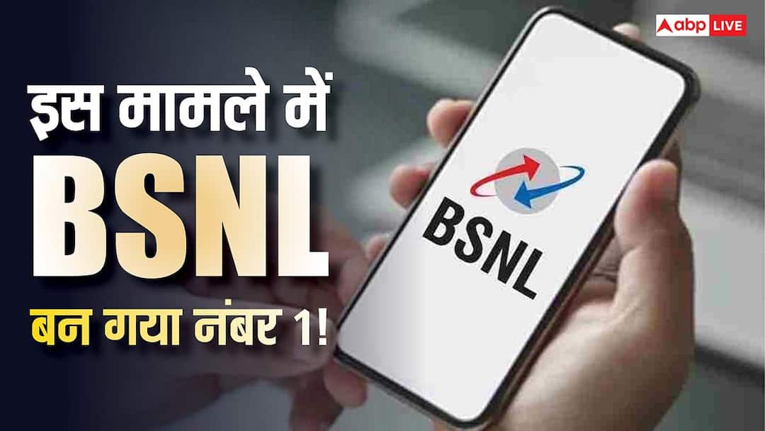 BSNL ने मारी बाज़ी! इस मामले में Jio-Airtel को पछाड़ बना नंबर-1, रिपोर्ट में हो गया खुलासा BSNL ने मारी बाज़ी! इस मामले में Jio-Airtel को पछाड़ बना नंबर-1, रिपोर्ट में हो गया खुलासा