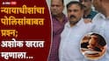 Ashok Kharat Case Nashik Sessions Court Hearing: लंगडत चालला, ताकद राहिली नाही बोलला...; आज कोर्टात पोलिसांनी मारहाण केली का विचारताच, अशोक खरात म्हणाला...